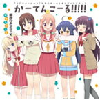 かーてんこーる!!!!!/劇団ひととせ[桜木ひな子(M・A・O)/夏川くいな(富田美憂)/柊真雪(小倉唯)/萩野千秋(東城日沙子)/中島ゆあ(高野麻里佳)][CD]【返品種別A】