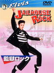 楽天Joshin web CD／DVD楽天市場店監獄ロック/エルビス・プレスリー[DVD]【返品種別A】