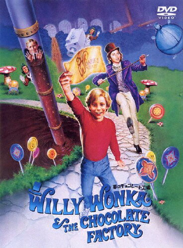 夢のチョコレート工場/ジーン・ワイルダー[DVD]【返品種別A】