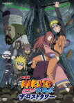 【送料無料】劇場版NARUTO-ナルト- 疾風伝 ザ・ロストタワー(通常版)/アニメーション[DVD]【返品種別A】