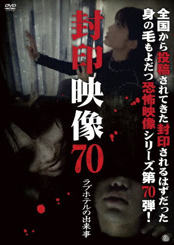 【送料無料】封印映像70 ラブホテルの出来事/心霊[DVD]【返品種別A】