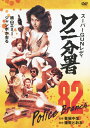 【送料無料】スーパーGUNレディ ワニ分署/横山エミー[DV...