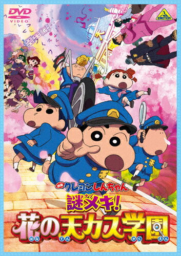 映画クレヨンしんちゃん 謎メキ!花の天カス学園/アニメーション[DVD]【返品種別A】