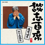 談志百席 「夜店風景」「我が心の馬風師匠」/立川談志[CD]【返品種別A】