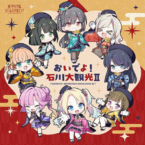 品　番：LACA-25300発売日：2026年09月21日発売出荷目安：発売日前日□「返品種別」について詳しくはこちら□オッドナンバー社ゲーム・アプリ「Link!Like!ラブライブ!」より品　番：LACA-25300発売日：2026年09月21日発売出荷目安：発売日前日□「返品種別」について詳しくはこちら□CDアルバムゲーム関連発売元：ランティス描き下ろしイラストジャケット仕様■初回仕様：Link Live Dream 〜おいでよ！石川大観光II〜 Day.2 チケット最速先行抽選申込券蓮ノ空女学院スクールアイドルクラブ 2nd SPECIALアルバム発売！収録情報《1枚組 収録数:6曲》&nbsp;1.おいでよ!石川大観光II《オッドナンバー社ゲーム・アプリ「Link!Like!ラブライブ!」より》&nbsp;2.ぱやっぱ♪リズミックハート&nbsp;3.女王の椅子&nbsp;4.全部、春風になった&nbsp;5.繋いだ今日の僕たちより&nbsp;6.ペレニアル