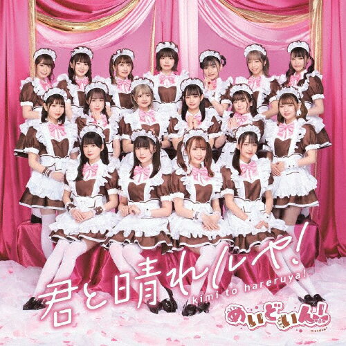 君と晴れルヤ!/めいどいん![CD]通常盤【返品種別A】