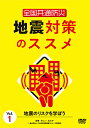 【送料無料】全国共通防災 地震対策のススメ Vol.1 地震のリスクを学ぼう/教養[DVD]【返品種別A】