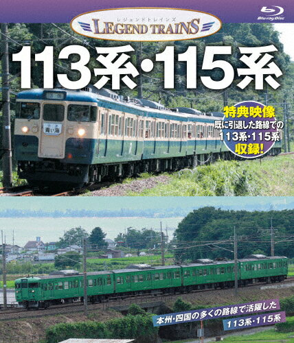 レジェンドトレインズ113系・115系/鉄道[Blu-ray]【返品種別A】