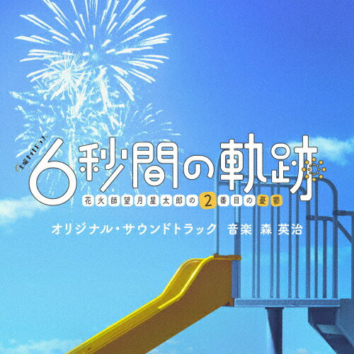 楽天Joshin web CD／DVD楽天市場店テレビ朝日系土曜ナイトドラマ「6秒間の軌跡〜花火師・望月星太郎の2番目の憂鬱」オリジナル・サウンドトラック/森英治[CD]【返品種別A】