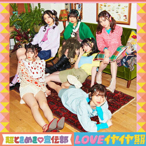 Idol Name: Ta Line - LOVEイヤイヤ期(TYPE-B)/超ときめき■宣伝部[CD]【返品種別A】
