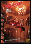 ֱµ/ۻ[DVD]ʼA