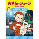 おさるのジョージ とりコーンでます!/アニメーション[DVD]【返品種別A】