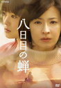 【送料無料】八日目の蝉 DVD-BOX/檀れい[DVD]【返品種別A】