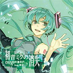 【送料無料】初音ミクの消失/cosMo@暴走P feat.初音ミク[CD]【返品種別A】【smtb-k】【w2】