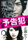 【送料無料】映画「予告犯」【通常版】DVD/生田斗真 DVD 【返品種別A】