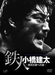 【送料無料】PRO-WRESTLING NOAH 鉄人 小橋建太～絶対王者への道～/プロレス DVD 【返品種別A】