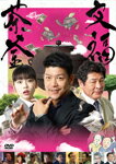 【送料無料】文福茶釜/駿河太郎[DVD]【返品種別A】