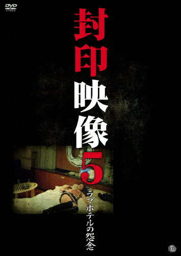 品　番：ATVD-15100発売日：2011年07月06日発売出荷目安：5〜10日□「返品種別」について詳しくはこちら□品　番：ATVD-15100発売日：2011年07月06日発売出荷目安：5〜10日□「返品種別」について詳しくはこちら□DVDその他発売元：アットエンタテインメント撮影中に問題が発生し蔵入りとなったテレビ番組の映像、放送や掲載をはばかられた投稿映像、世に出ることのなかった忌まわしい映像の数々を再編集・追加取材を加えて収録した衝撃の映像集第5弾！廃校で肝試しをしていた大学生グループ。ビデオカメラを手に教室へ向かった女子大生の悲鳴が聞こえ、大成功に思えた企画だったのだが…。「ドッキリ」「家族の肖像」「初詣」「廃ビル」「ラブホテルの怨念」などを収録。制作年：2011制作国：日本ディスクタイプ：片面1層カラー：カラー映像サイズ：ビスタアスペクト：16：9音声仕様：ステレオドルビーデジタル日本語収録情報《1枚組》封印映像5 ラブホテルの怨念