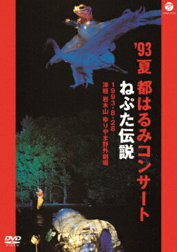 【送料無料】'93夏 都はるみコンサート ねぷた伝説/都はるみ[DVD]【返品種別A】