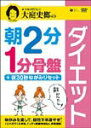 楽天Joshin web CD／DVD楽天市場店【送料無料】大庭史榔の 朝2分 1分骨盤ダイエット +夜30秒ゆがみリセット/HOW TO[DVD]【返品種別A】