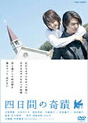 【送料無料】四日間の奇蹟/吉岡秀隆[DVD]【返品種別A】
