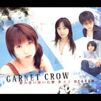 君の思い描いた夢 集メル HEAVEN/GARNET CROW[CD]通常盤【返品種別A】