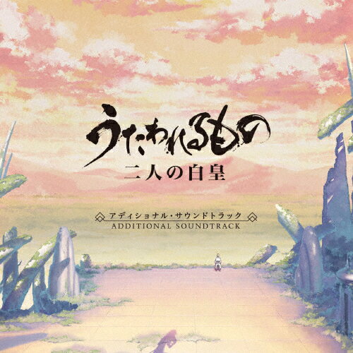 「うたわれるもの 二人の白皇」Additional Soundtrack/ゲーム・ミュージック[CD]【返品種別A】