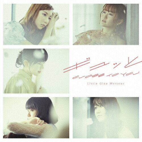 [枚数限定][限定盤]ギュッと/CLOSE TO YOU(初回生産限定盤)/Little Glee Monster[CD+DVD]【返品種別A】