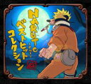 NARUTO-ナルト- Best Hit Collection(通常盤)/TVサントラ CD 【返品種別A】