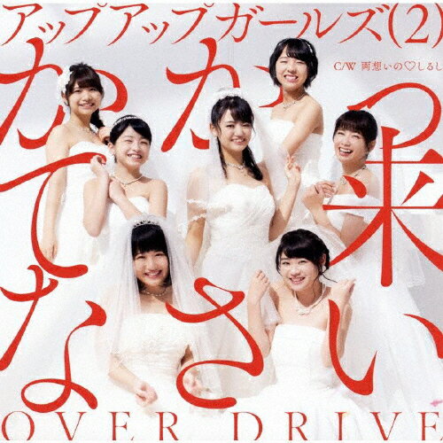 かかって来なさい / OVER DRIVE/アップアップガールズ(2)[CD]【返品種別A】