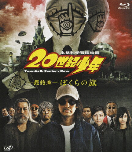 【送料無料】20世紀少年-最終章- ぼくらの旗/唐沢寿明[Blu-ray]【返品種別A】