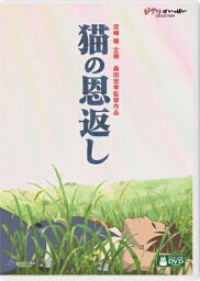 猫の恩返し DVD・Blu-ray 【送料無料】[先着特典付]猫の恩返し/ギブリーズ episode2/アニメーション[DVD]【返品種別A】