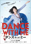 【送料無料】ダンスウィズミー/三吉彩花[DVD]【返品種別A】