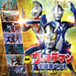 最新ウルトラマン主題歌ベスト〜ウルトラマン列伝 スペシャルCD〜/アニメ主題歌[CD]【返品種別A】