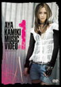 【送料無料】AYA KAMIKI MUSIC VIDEO 1/上木彩矢 DVD 【返品種別A】