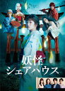 【送料無料】[枚数限定]妖怪シェアハウス DVD-BOX/小芝風花[DVD]【返品種別A】