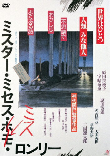 ミスター・ミセス・ミス・ロンリー/原田美枝子[DVD]【返品種別A】
