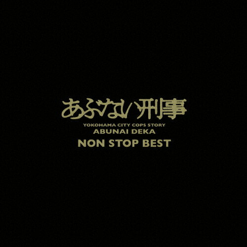 あぶない刑事 NON STOP BEST TVサントラ[Blu-specCD2]【返品種別A】