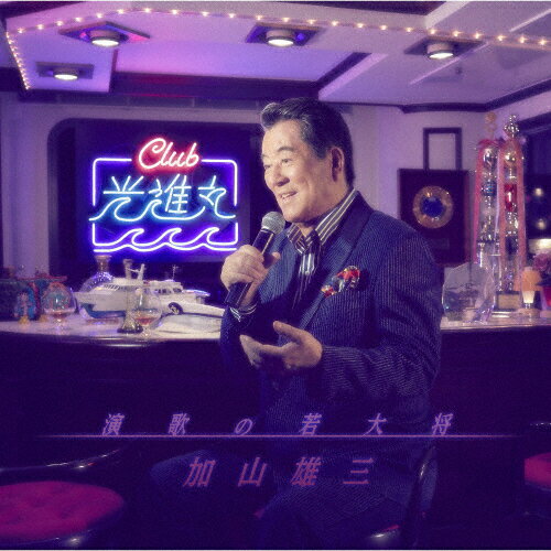 演歌の若大将～Club光進丸/加山雄三[CD]【返品種別A】