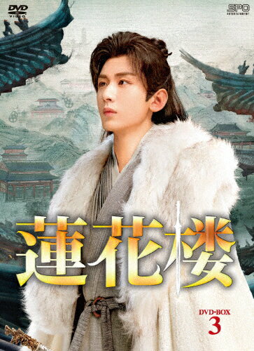 【送料無料】蓮花楼 DVD-BOX3/チョン・イー[DVD]【返品種別A】