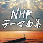 品　番：SICC-1321/2発売日：2009年12月23日発売出荷目安：5〜10日□「返品種別」について詳しくはこちら□NHKテレビ・ドラマ「天地人」より品　番：SICC-1321/2発売日：2009年12月23日発売出荷目安：5〜10日□「返品種別」について詳しくはこちら□CDアルバムテレビ発売元：ソニー・ミュージックジャパンインターナショナルソニー・ミュージックが手がけてきた膨大なNHK番組テーマソングを「ドラマ編」と「ドキュメンタリー編」に分けて2枚に収録。最新の楽曲から懐かしいあの曲まで幅広いラインナップで収録、気になっていたNHK番組テーマ曲がここに！収録情報《2枚組 収録数:38曲》DISC1&nbsp;1.夢〜天地人紀行《NHKテレビ・ドラマ「天地人」より》&nbsp;2.颯流(メインテーマ)《NHKテレビ・ドラマ「利家とまつ」メイン・テーマ》&nbsp;3.Time Of Destiny〜On Air Version〜《NHKテレビ・ドラマ「葵・徳川三代」より》&nbsp;4.NHK大河ドラマ「毛利元就」〜メインテーマ《NHKテレビ・ドラマ「毛利元就」メイン・テーマ》&nbsp;5.NHK大河ドラマ「花の乱」メインテーマ《NHKテレビ・ドラマ「花の乱」メイン・テーマ》&nbsp;6.徳川家康《NHKテレビ・ドラマ「徳川家康」より》&nbsp;7.勝海舟[オープニング・テーマ〜咸臨丸の船出]《NHKテレビ・ドラマ「勝海舟」より》&nbsp;8.新平家物語[オープニング・テーマ〜無間地獄〜諸行無常]《NHKテレビ・ドラマ「新平家物語」より》&nbsp;9.天と地と[オープニング・テーマ〜甲斐の軍勢〜越後の雪]《NHKテレビ・ドラマ「天と地と」より》&nbsp;10.花の生涯[オープニング・テーマ〜村山たかのテーマ]《NHKテレビ・ドラマ「花の生涯」より》&nbsp;11.The Wonder Years〜あの素晴らしき歳月(としつき)に〜 「ちりとてちん」オープニングテーマ オンエアversion《NHKテレビ・ドラマ「ちりとてちん」オープニング・テーマ》&nbsp;12.Wings to Fly〜翼をください(cathedral version)《NHKテレビ・ドラマ「ちりとてちん」より》&nbsp;13.まんてん《NHKテレビ・ドラマ「まんてん」より》&nbsp;14.風笛(NHK「あすか」のテーマ曲)《NHKテレビ・ドラマ「あすか」テーマ・ソング》&nbsp;15.すずらんのテーマ(ロングバージョン)《NHKテレビ・ドラマ「すずらん」テーマ・ソング》&nbsp;16.「あぐり」組曲 第1曲 素晴しき日々へ《NHKテレビ・ドラマ「あぐり」より》&nbsp;17.NHKドラマ「大地の子」〜メインテーマ《NHKテレビ・ドラマ「大地の子」メイン・テーマ》&nbsp;18.“天に捧ぐ" featuring Keiko Lee & Ryota Komatsu & Emiri Miyamoto《NHKテレビ・ドラマ「風の果て」より》&nbsp;19.「川、いつか海へ」テーマ《NHKテレビ・ドラマ「川、いつか海へ」テーマ・ソング》&nbsp;20.夢みる葡萄〜メインテーマ《NHKテレビ・ドラマ「夢みる葡萄 本を読む女」メイン・テーマ》&nbsp;21.NHKドラマ「少年たち」〜メインテーマ《NHKテレビ・ドラマ「少年たち」メイン・テーマ》DISC2&nbsp;1.失われた文明 インカ・マヤ〜Main Theme〜《NHKテレビ「失われた文明 インカ・マヤ」メイン・テーマ》&nbsp;2.未来へのプレーバック〜「プロジェクトJAPAN」NHKスペシャル テーマ曲〜バンドネオン・ソロVer.《NHKテレビ「プロジェクトJAPAN」より》&nbsp;3.モヒーニー(魅惑)《NHKテレビ「新シルクロード」より》&nbsp;4.富の攻防《NHKテレビ「富の攻防」より》&nbsp;5.パリは燃えているか-メインテーマ-《NHKテレビ「映像の世紀」メイン・テーマ》&nbsp;6.シネマトグラフ I《NHKテレビ「映像の世紀」より》&nbsp;7.Planet of Life《NHKテレビ「生命-40億年はるかな旅」より》&nbsp;8.プラネット・オブ・オーシャン〜オン・エア・ヴァージョン《NHKテレビ「海-知られざる世界」より》&nbsp;9.NHKスペシャル「阪神大震災5年」〜悲しみを乗り越えて《NHKテレビ「阪神大震災5年」より》&nbsp;10.アジアハイウェー〜輝く明日へ《NHKテレビ「アジアハイウェー」より》&nbsp;11.蒼き狼の伝説《NHKテレビ「大モンゴル」より》&nbsp;12.地球に乾杯(NHK「地球に乾杯」テーマ曲)《NHKテレビ「地球に乾杯」より》&nbsp;13.黄昏のワルツ(NHK「にんげんドキュメント」テーマ曲)《NHKテレビ「にんげんドキュメント」より》&nbsp;14.青の地平《NHKテレビ「ドキュメントにっぽん」より》&nbsp;15.NHK「新日本探訪」のテーマ(オーケストラバージョン)《NHKテレビ「新日本探訪」テーマ・ソング》&nbsp;16.新日本紀行[オープニング・テーマ〜祭りの笛]《NHKテレビ「新日本紀行」より》&nbsp;17.Song of Rhein《BS-2「世界悠々 父なる大河、ライン」より》