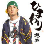 ひまわり/遊助[CD]通常盤【返品種別A】