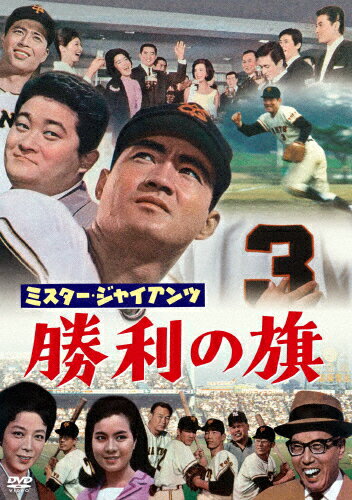 ミスター・ジャイアンツ 勝利の旗＜東宝DVD名作セレクション＞/長嶋茂雄[DVD]【返品種別A】のサムネイル