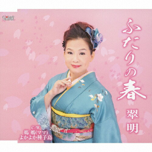 品　番：TJCH-15695発売日：2023年02月22日発売出荷目安：5〜10日□「返品種別」について詳しくはこちら□品　番：TJCH-15695発売日：2023年02月22日発売出荷目安：5〜10日□「返品種別」について詳しくはこちら□CDシングル演歌発売元：ホリデージャパン翠明、最新シングル！ (C)RS収録情報《1枚組 収録数:6曲》&nbsp;1.ふたりの春&nbsp;2.媽媽&nbsp;3.よかよか種子島&nbsp;4.ふたりの春(オリジナルカラオケ)&nbsp;5.媽媽(オリジナルカラオケ)&nbsp;6.よかよか種子島(オリジナルカラオケ)