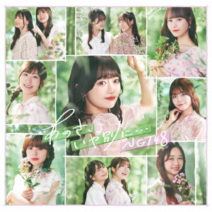 あのさ、いや別に...(Type-A)/NGT48[CD]【返品種別A】