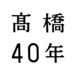 【送料無料】高橋40年/高橋真梨子[CD