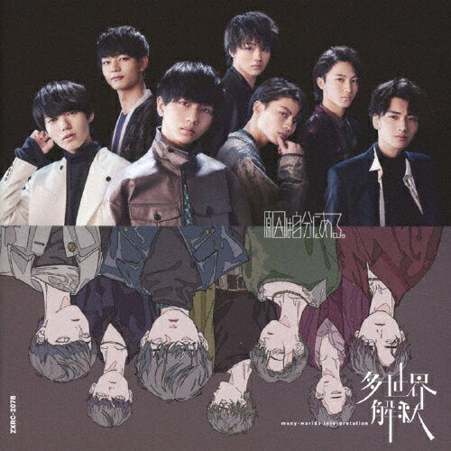 多世界解釈/原因は自分にある。[CD]通常盤【返品種別A】