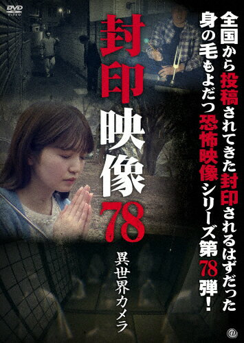 品　番：ATVD-21710発売日：2025年07月02日発売出荷目安：5〜10日□「返品種別」について詳しくはこちら□品　番：ATVD-21710発売日：2025年07月02日発売出荷目安：5〜10日□「返品種別」について詳しくはこちら□DVDその他発売元：アットエンタテインメント撮影中にお蔵入りとなった数々の映像。マニア向けに販売されるはずだった盗撮映像。そこには、数々の＜心霊・怪奇・残酷・犯罪・狂気＞映像が映し出されていた。世に出ることのなかった忌まわしい映像の数々を収録した「封印映像」シリーズ第78弾！制作年：2025制作国：日本ディスクタイプ：片面1層カラー：カラー映像サイズ：ビスタアスペクト：16：9音声仕様：ステレオドルビーデジタル日本語収録情報《1枚組》封印映像78 異世界カメラ