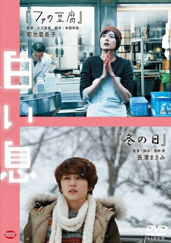 品　番：BCBJ-4700発売日：2015年05月27日発売出荷目安：5〜10日□「返品種別」について詳しくはこちら□品　番：BCBJ-4700発売日：2015年05月27日発売出荷目安：5〜10日□「返品種別」について詳しくはこちら□DVD映画(邦画)発売元：バンダイビジュアル「ファの豆腐」「冬の日」の2作品収録若手クリエイター発掘プロジェクト「コ・フェスタPAO」で選出され、2013年3月に上映された中編映画「ファの豆腐」「冬の日」を2作同時収録。人気実力派女優、菊池亜希子・長澤まさみ主演のミニシアター系注目作。制作国：日本ディスクタイプ：片面1層カラー：カラー映像サイズ：シネマスコープアスペクト：スクイーズ映像特典：予告編音声仕様：ステレオドルビーデジタル収録情報《1枚組》白い息出演菊池亜希子塩見三省三浦誠己瀬能礼子ともさと衣須藤偉生千葉ペイトン長澤まさみ風吹ジュン内野謙太