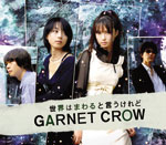 世界はまわると言うけれど/GARNET CROW[CD]【返品種別A】